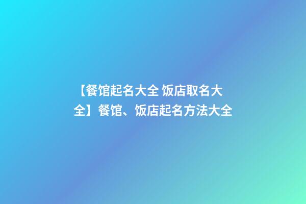 【餐馆起名大全 饭店取名大全】餐馆、饭店起名方法大全-第1张-店铺起名-玄机派